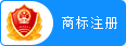 商標注冊