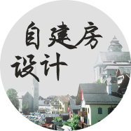 自建房設計