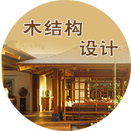 木結構