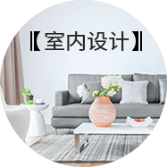 室內