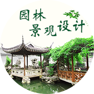 園林景觀