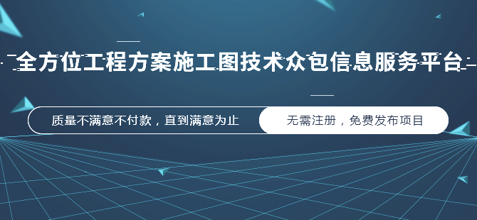 全方位工程方案施工圖技術眾包信息服務平臺