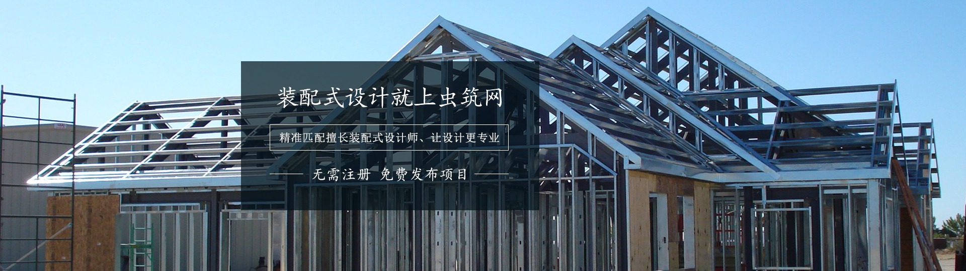 裝配式設計
